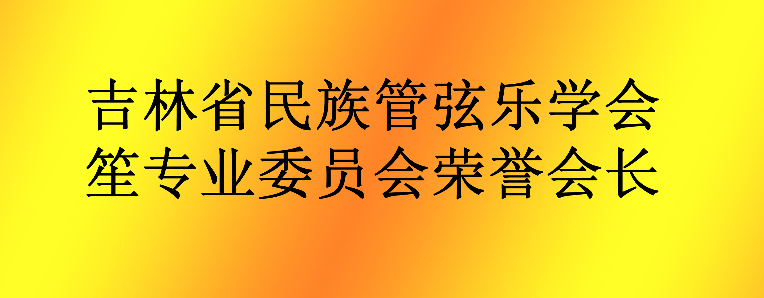 榮譽(yù)會(huì)長(zhǎng)
