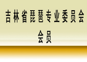 吉林省琵琶專業委員會會員