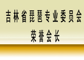 吉林省琵琶學會榮譽會長