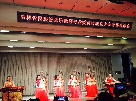 吉林省琵琶學會成立大會及琵琶專場音樂會在長春 吉林大學藝術(shù)學院音樂廳舉行